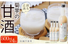 AD1 菊芋入り甘酒　500ml×4本入り