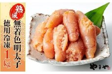 2K1-S やまや【訳あり】熟成無着色明太子　徳用冷凍 1㎏（500g×2）