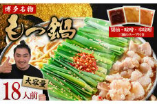 2F1 マルイチ食品 博多もつ鍋 18人前 人気３味セット (醤油・辛味噌・味噌各6人前)