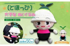  【復興支援 数量限定】東峰村公認キャラクター「とほっぴ」の大きなぬいぐるみ AE2