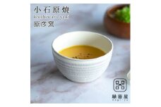 AAB6 小石原焼 原彦窯 カフェオレボウル（ホワイト・マット）