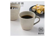 AAB2 小石原焼 原彦窯 マグカップ（ホワイト・マット）