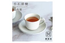 AAB1 小石原焼 原彦窯 コーヒーカップ＆ソーサー（ホワイト・マット）