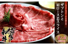 4A10 博多和牛 ザブトンと肩ロース芯スライス しゃぶしゃぶ・すき焼き用 2人前
