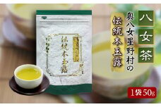 4A15 【八女茶】奥八女星野村の伝統本玉露[50g]