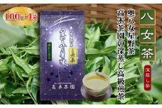 4A13 【八女茶】奥八女星野茶 高木茶園の深蒸し高級煎茶(深蒸し茶）100g×1袋