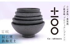 FR5 百碗 鉄釉荒土(辰巳窯)