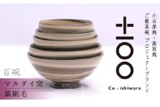 FR6 百碗 藁刷毛(マルダイ窯)
