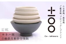FR9 百碗  白釉鉄黒釉掛分飛鉋 (カネハ窯)