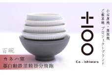 FR10 百碗 藁白釉鉄黒釉掛分飛鉋 (カネハ窯)