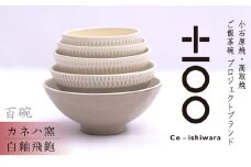 FR11 百碗 白釉飛鉋 (カネハ窯)