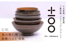 FR13 百碗 飴釉白点打飛鉋 (森山實山窯)