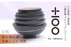 FR14 百碗 青釉白点打飛鉋 (森山實山窯)