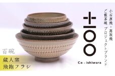 FR15 百碗 飛鉋フラシ (蔵人窯)
