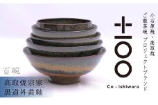 FR18 百碗 黒道外黄釉 (髙取焼宗家)