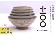 FR17 百碗 線紋飛鉋 (蔵人窯)