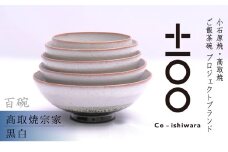 FR19 百碗 黒白 (髙取焼宗家)
