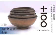 FR22 百碗 金釉 (髙取焼宗家)