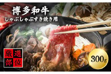 3G14-S 【厳選部位】博多和牛サーロインしゃぶしゃぶすき焼き用　300ｇ