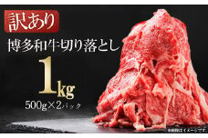 3G22-S 博多和牛切り落とし1kg(500ｇ×2ｐ）