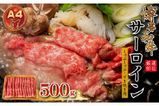 3G36  【厳選部位】博多和牛サーロインしゃぶしゃぶすき焼き用　500ｇ