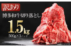 3G34 訳あり！博多和牛切り落とし　1.5kg(500ｇ×3ｐ）