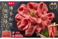 3G38 訳あり！【A4～A5】博多和牛赤身霜降りしゃぶしゃぶすき焼き用（肩・モモ）400g