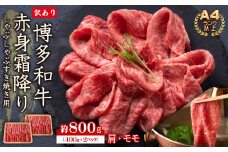 3G39 訳あり！【A4～A5】博多和牛赤身霜降りしゃぶしゃぶすき焼き用（肩・モモ）800g(400ｇ×2P)