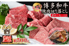 3G40 訳あり！【A4～A5】博多和牛焼肉切り落とし(肩ロース・バラ）500ｇ