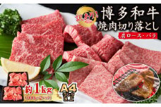 3G41 訳あり！【A4～A5】博多和牛焼肉切り落とし(肩ロース・バラ）　1kg(500ｇ×２P)