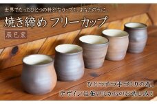 AF1 小石原焼 焼き締め フリーカップ（辰巳窯）