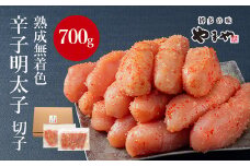 2K11 【訳あり】やまやの熟成無着色辛子明太子(切子)700g