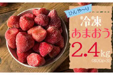 2J4-S 【冷凍】 博多 あまおう 2.4kg（800g×3袋）
