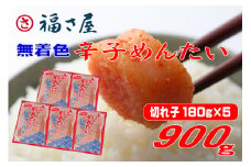 3F47 訳あり 福さ屋 切れ子 家庭用 無着色 辛子 明太子 900g ( 180g×5 )