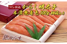 2D2 ワイン仕込 からし明太子（本漬無着色）５００ｇ　桐箱入り