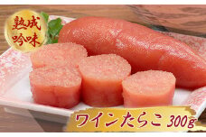 2D3 ワインたらこ　300g