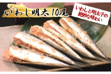 2D5 いわし明太（10尾入り）