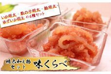 2D7 明太和え物「味くらべ」セット
