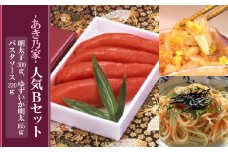 2D9 あき乃家人気Ｂセット（明太子300g・ゆずいか明太子165g・パスタソース220g）