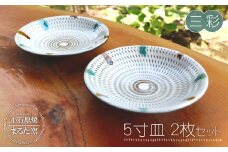 C9 【小石原焼 まるた窯】5寸皿２枚セット（三彩）
