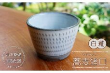 C7 【小石原焼 まるた窯】 蕎麦猪口（白釉）