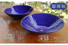C15 【小石原焼 まるた窯】深鉢２枚セット（瑠璃釉）
