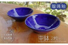 C13 【小石原焼 まるた窯】中鉢２枚セット（瑠璃釉）