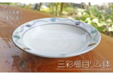 C11 【小石原焼 まるた窯】三彩櫛目リム鉢