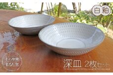 C12 【小石原焼 まるた窯】深皿２枚セット（白釉）