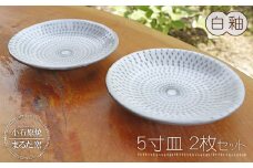 C10 【小石原焼 まるた窯】5寸皿２枚セット（白釉）