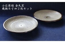 H47 小石原焼飛鉋七寸皿２枚セット直径約21.5cm（金丸窯）