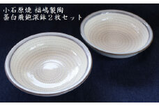 H48 小石原焼藁白飛鉋深鉢２枚セット直径約17.5cm（福嶋製陶）