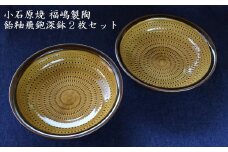 H49 小石原焼飴釉飛鉋深鉢２枚セット直径約17.5cm（福嶋製陶）