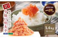2C5【訳あり】夕焼け明太子（切子）約1.4kg
